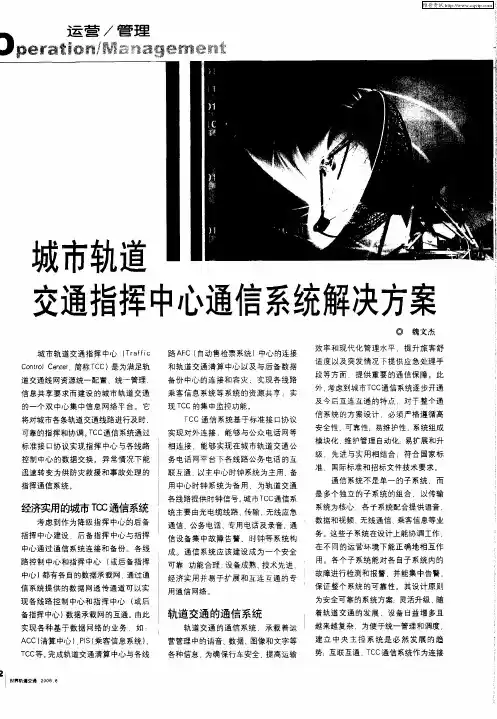 城市轨道交通指挥中心通信系统解决方案
