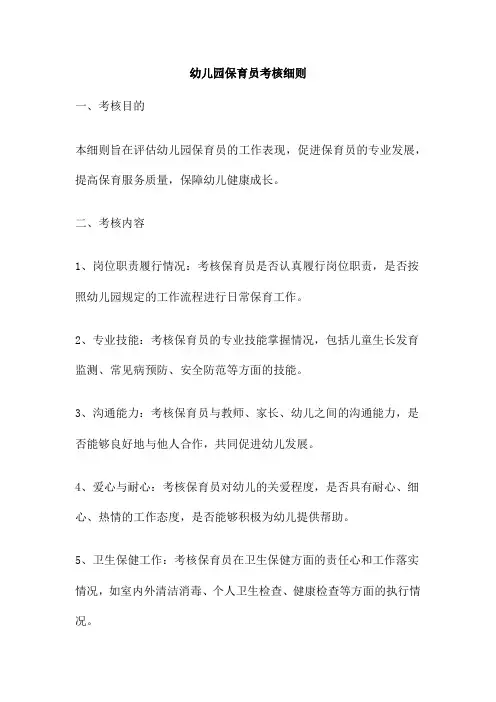 幼儿园保育员考核细则