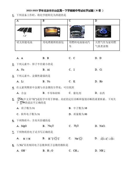 2022-2023学年北京市丰台区高一下学期期中考试化学试题(B卷 )
