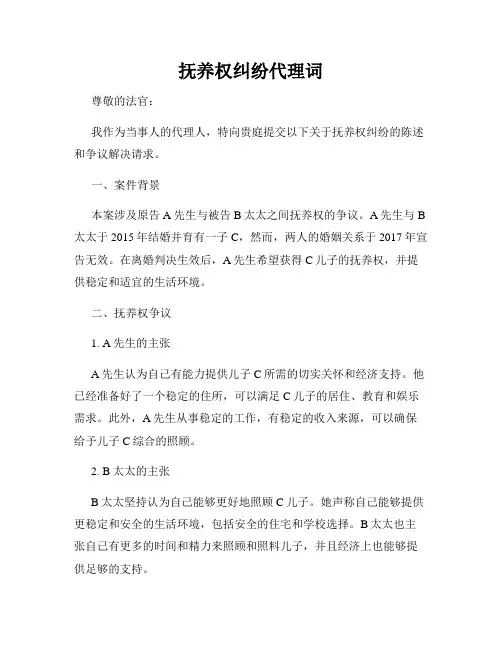 抚养权纠纷代理词