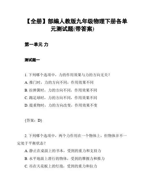【全册】部编人教版九年级物理下册各单元测试题(带答案)