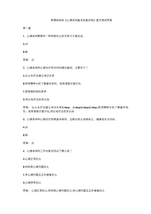 智慧树知到《心理咨询基本技能训练》章节测试答案