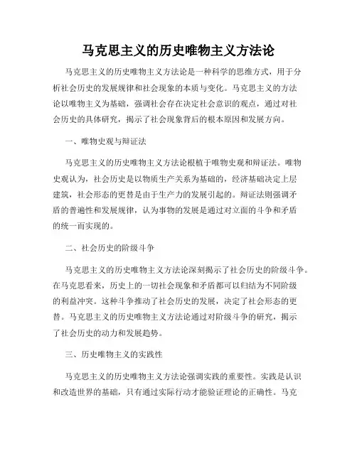 马克思主义的历史唯物主义方法论