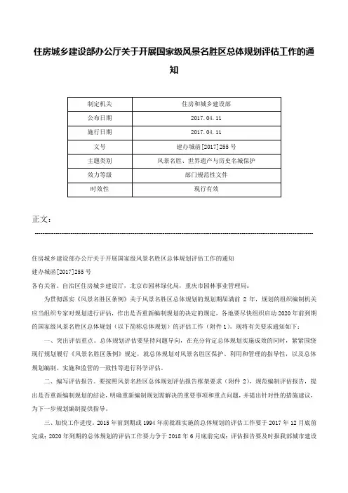住房城乡建设部办公厅关于开展国家级风景名胜区总体规划评估工作的通知-建办城函[2017]255号