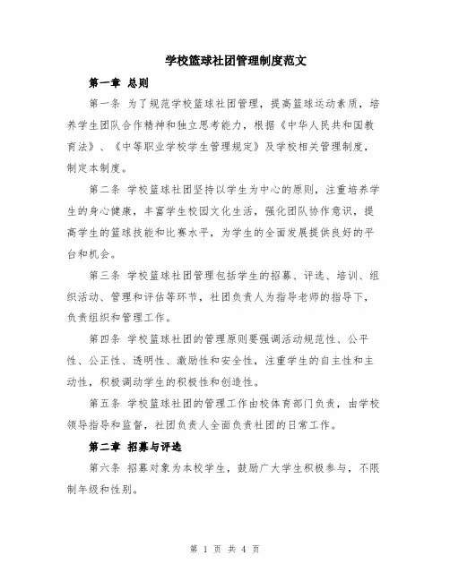 学校篮球社团管理制度范文