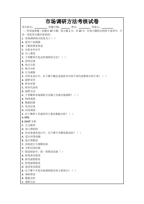 市场调研方法考核试卷