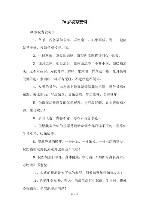 70岁祝寿贺词