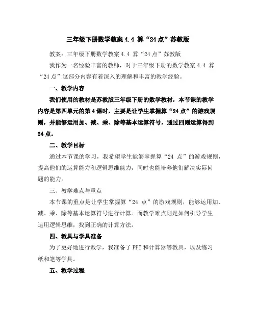 三年级下册数学教案-4.4算“24点”-苏教版