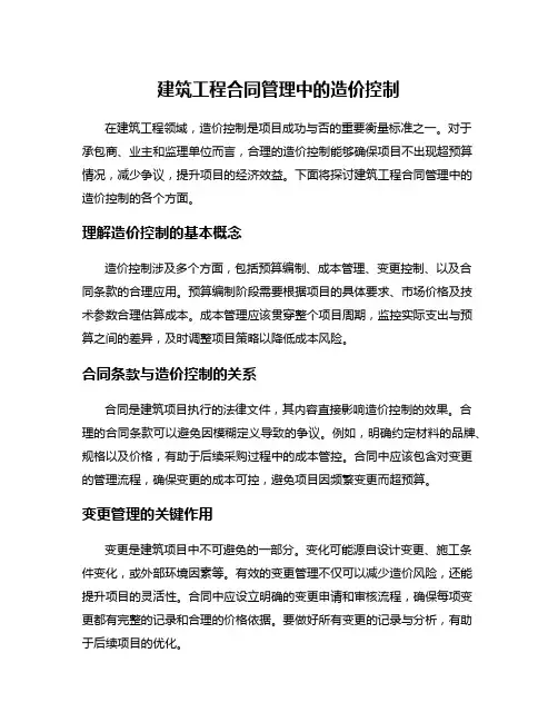 建筑工程合同管理中的造价控制