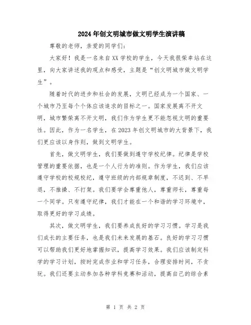2024年创文明城市做文明学生演讲稿
