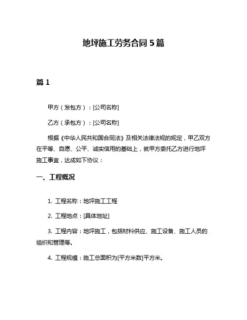 地坪施工劳务合同5篇