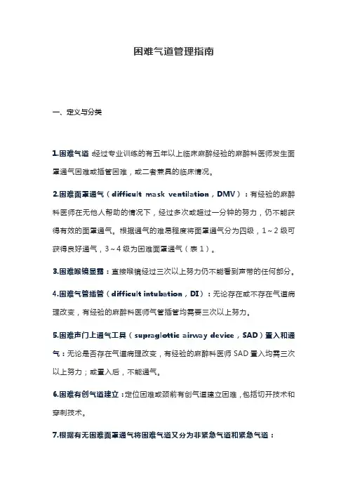 困难气道管理指南