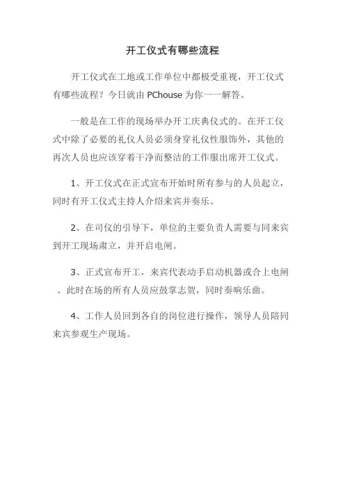 开工仪式有哪些流程