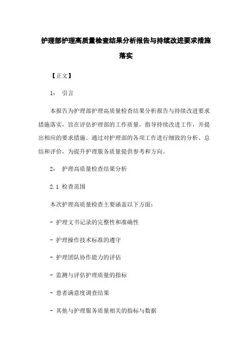 护理部护理高质量检查结果分析报告与持续改进要求措施落实