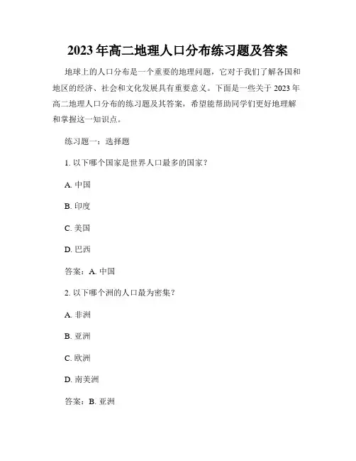 2023年高二地理人口分布练习题及答案