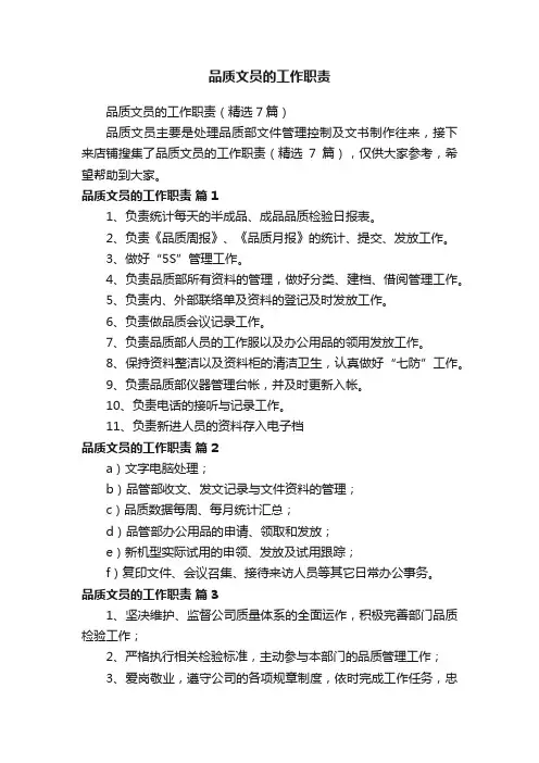 品质文员的工作职责