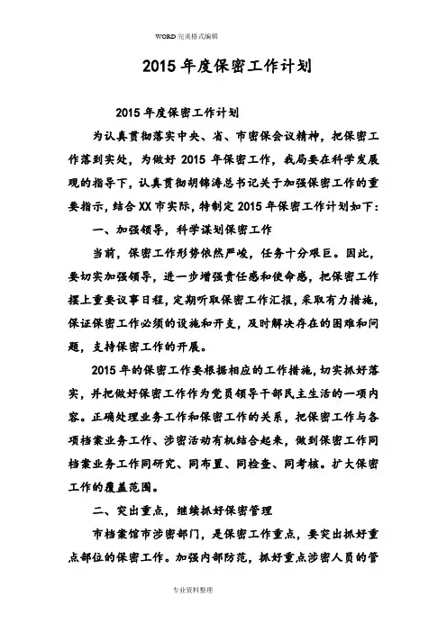 2016度保密工作计划总结