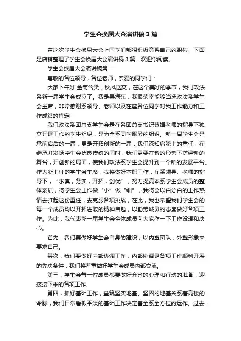 学生会换届大会演讲稿3篇