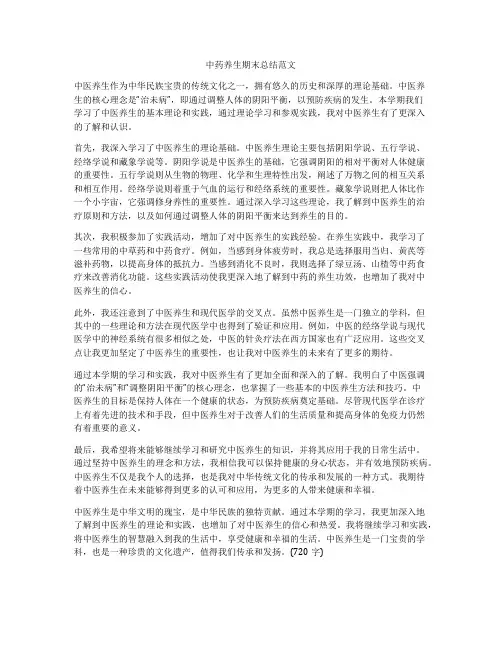 中药养生期末总结范文