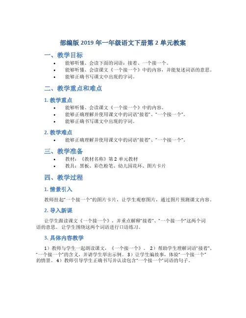 部编版2019年一年级语文下册第2单元教案 3一个接一个