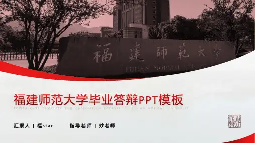 福建师范大学毕业答辩PPT模板