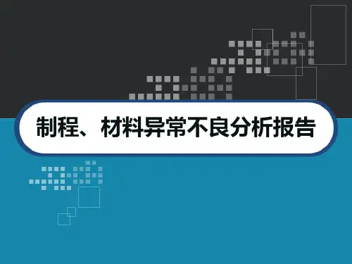 制程、材料异常不良分析报告模板 PPT
