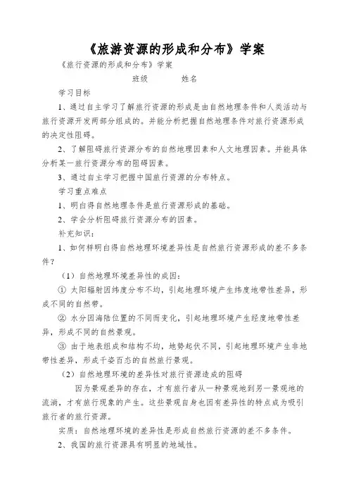 《旅游资源的形成和分布》学案
