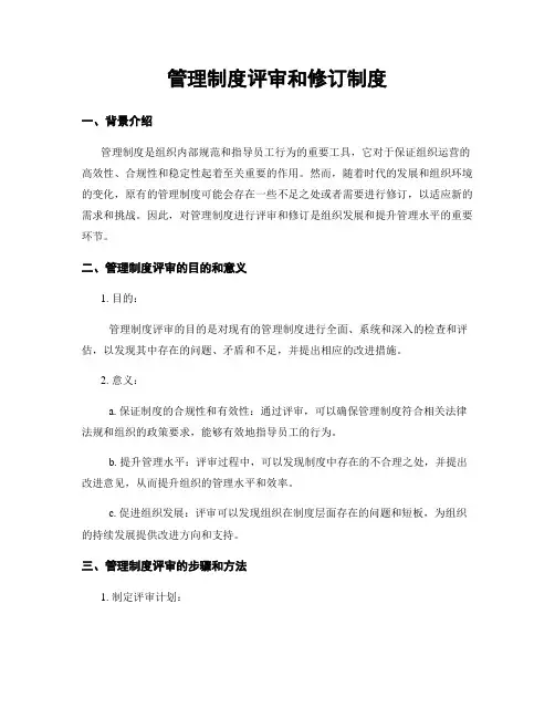 管理制度评审和修订制度