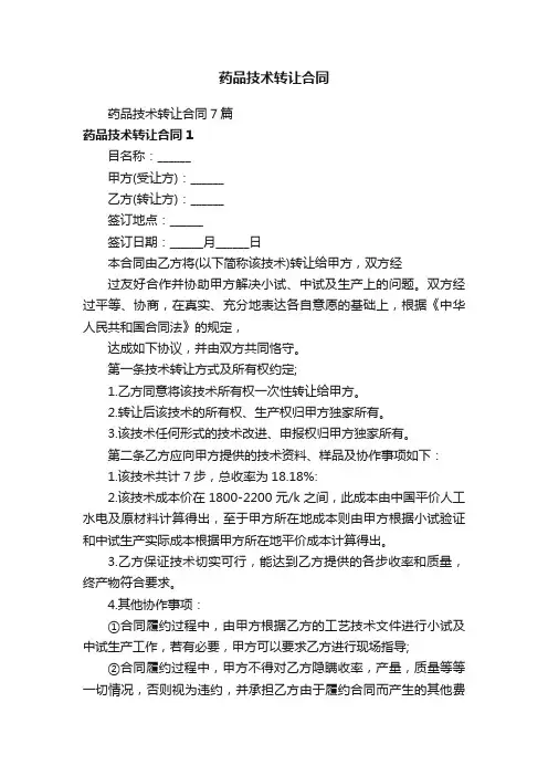 药品技术转让合同