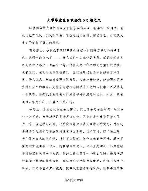 大学毕业生自我鉴定与总结范文(7篇)