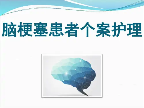 1例脑梗塞患者个案护理ppt课件
