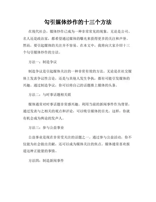 勾引媒体炒作的十三个方法