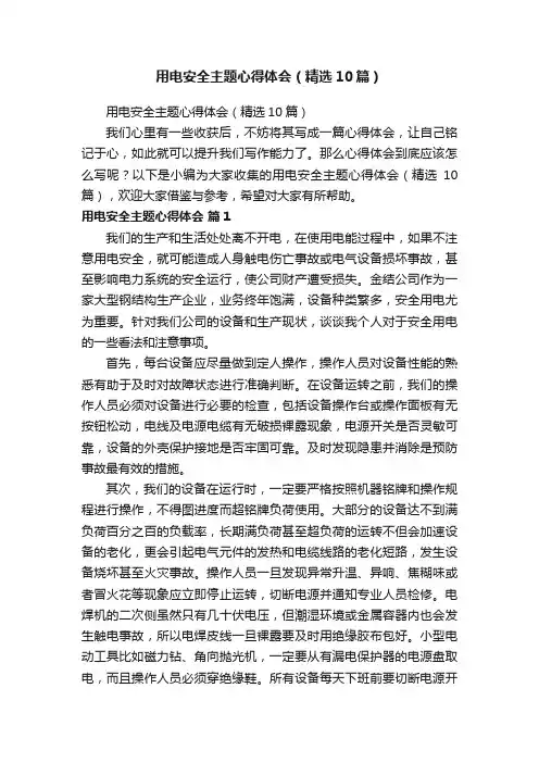 用电安全主题心得体会（精选10篇）