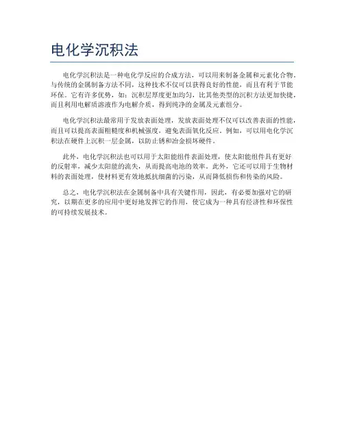 电化学沉积法