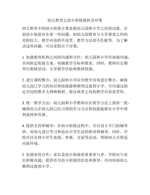 幼儿教育之幼小衔接现状及对策