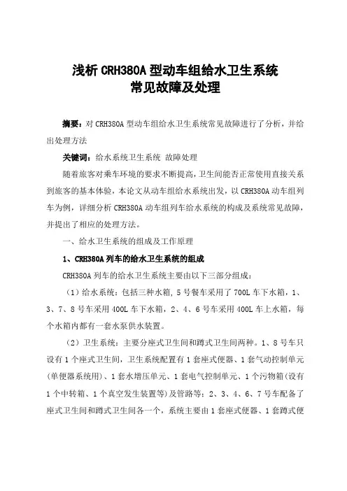 浅析CRH380A型动车组给水卫生系统常见故障及处理