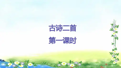 部编二年级上册语文 8《古诗二首》 课件  (共52张 )