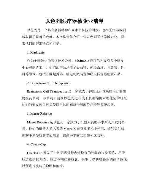 以色列医疗器械企业清单