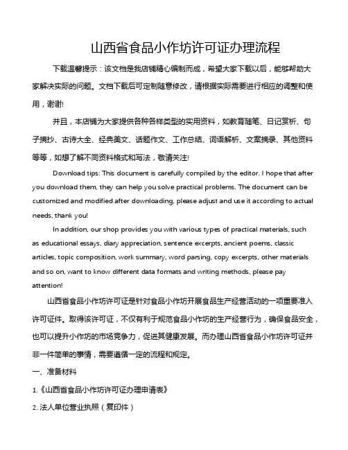 山西省食品小作坊许可证办理流程