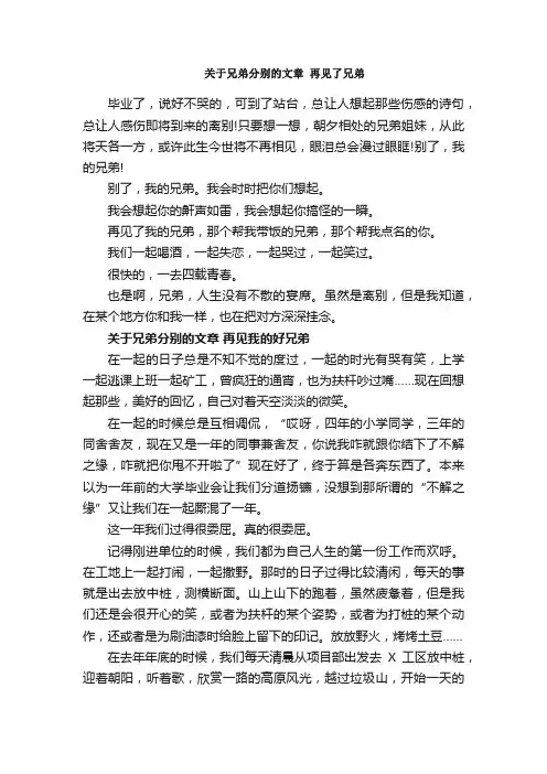 散文：关于兄弟分别的文章3篇