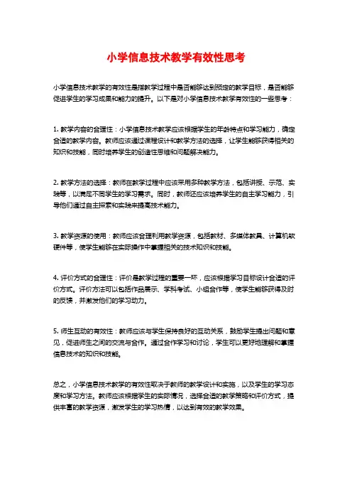 小学信息技术教学有效性思考