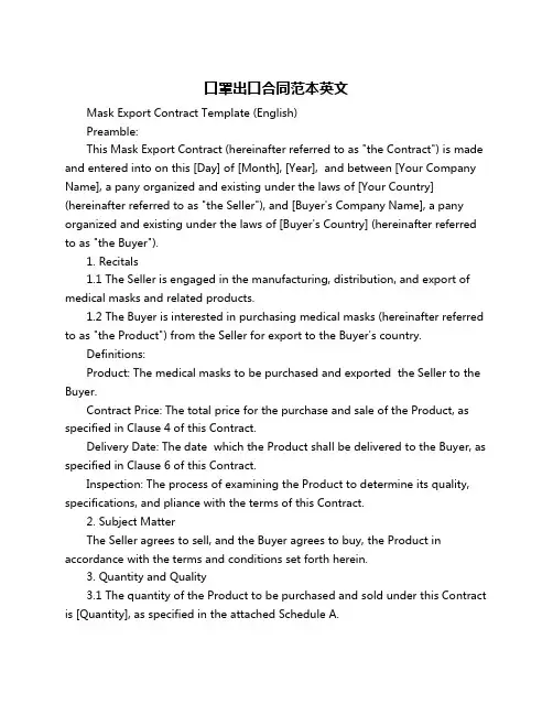 口罩出口合同范本英文