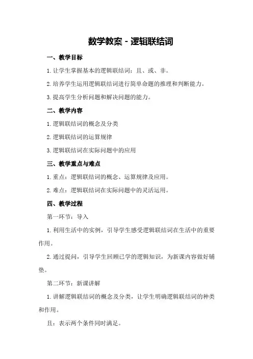 数学教案-逻辑联结词