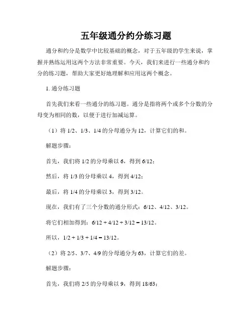 五年级通分约分练习题