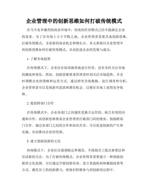 企业管理中的创新思维如何打破传统模式