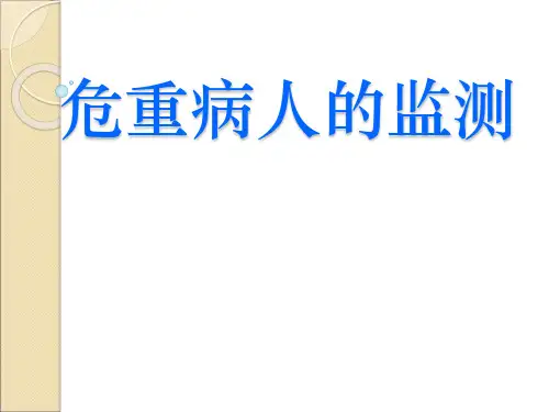 ICU监护PPT课件