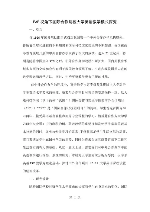 EAP视角下国际合作院校大学英语教学模式探究-9页word资料