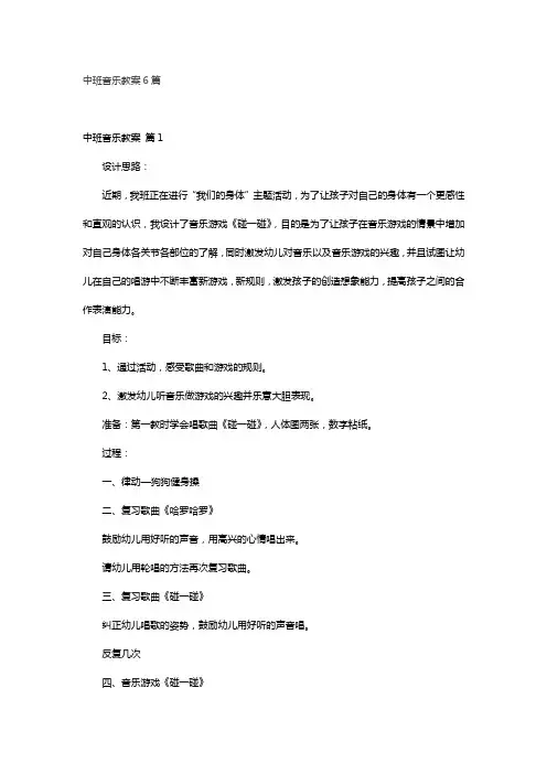 中班音乐教案6篇