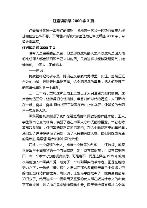 红岩读后感2000字3篇