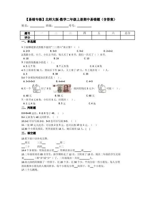 二年级数学上册  【易错专练】期中易错题(含答案)(北师大版)